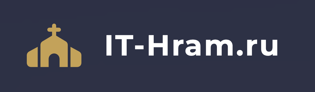АйТи Храм