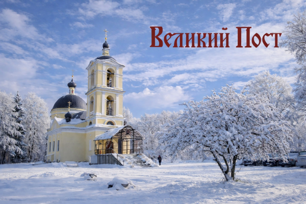 Записка на Великий пост