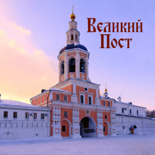 Записка на ежедневное поминовение в течение Великого поста